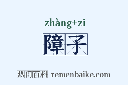 障子是什么意思的图片
